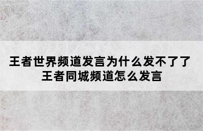 王者世界频道发言为什么发不了了 王者同城频道怎么发言